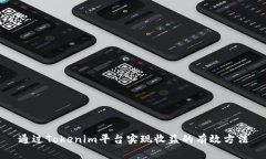 通过Tokenim平台实现收益的有效方法