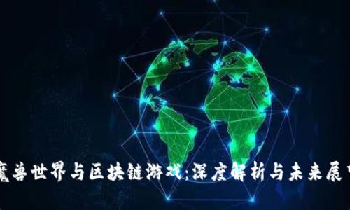 魔兽世界与区块链游戏：深度解析与未来展望