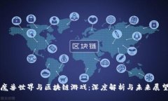 魔兽世界与区块链游戏：深度解析与未来展望