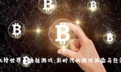探秘机锋世界区块链游戏：新时代的游戏体验与
