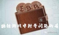 解决区块链游戏中封号问题的有效策略