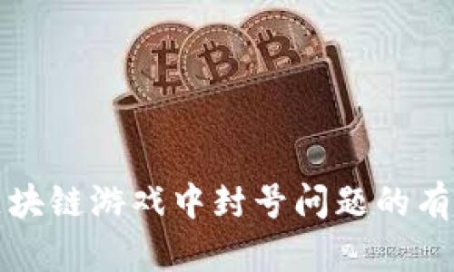 解决区块链游戏中封号问题的有效策略