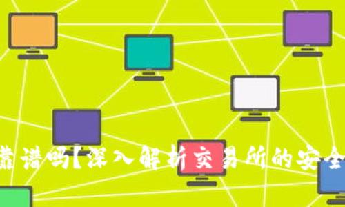Tokenim火币靠谱吗？深入解析交易所的安全性与用户体验