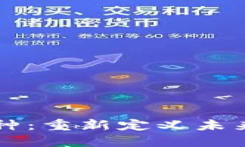 区块链金融变种:重新定义未来金融生态系统