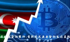 区块链金融变种：重新定义未来金融生态系统