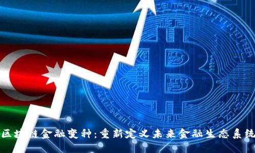 区块链金融变种:重新定义未来金融生态系统