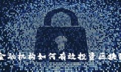 高盛金融机构如何有效投资区块链技术
