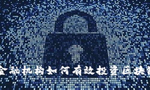 高盛金融机构如何有效投资区块链技术