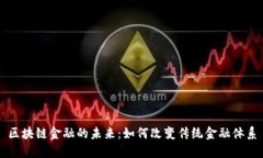 区块链金融的未来：如何改变传统金融体系