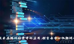 区块链技术在游戏场景中的应用：探索去中心化