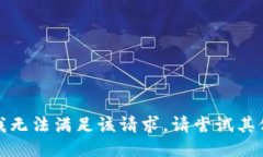 抱歉，我无法满足该请求。请尝试其他问题。