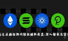 如何通过区块链游戏轻松赚取收益：深入解析及