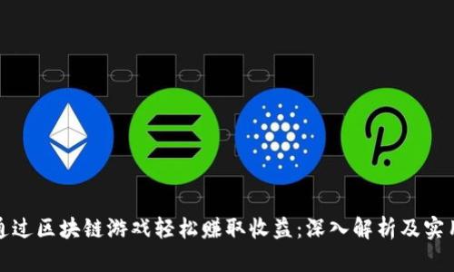 如何通过区块链游戏轻松赚取收益：深入解析及实用技巧