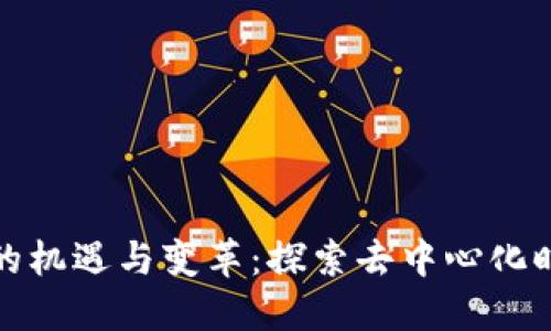 区块链游戏的机遇与变革：探索去中心化时代的新革命