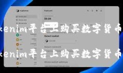 如何在Tokenim平台上购买数字货币：全面指南如何