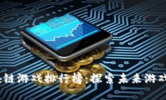 2021年区块链游戏排行榜：探索未来游戏的新兴领