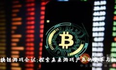 区块链游戏会议：探索未来游戏产业的变革与机