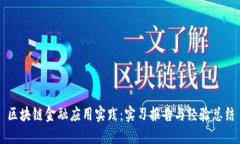 区块链金融应用实践：实习报告与经验总结
