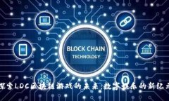 探索LDC区块链游戏的未来：数字娱乐的新纪元