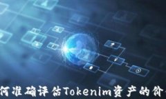 如何准确评估Tokenim资产的价值？