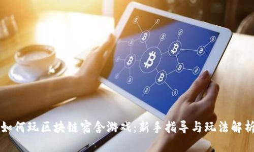 如何玩区块链宿舍游戏：新手指导与玩法解析