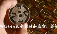如何保护你的Token免受转移和盗窃: 详解与解决方