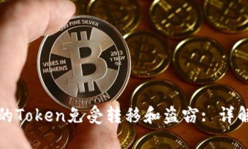 如何保护你的Token免受转移和盗窃: 详解与解决方案