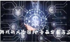 区块链游戏的风险预判：全面分析与应对策略