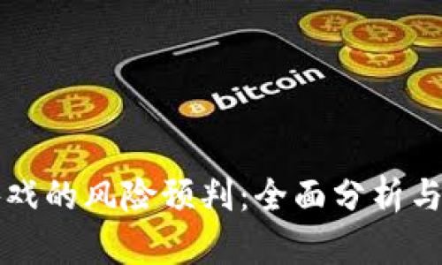 区块链游戏的风险预判：全面分析与应对策略
