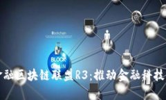 探索全球顶级金融区块链联盟R3：推动金融科技革