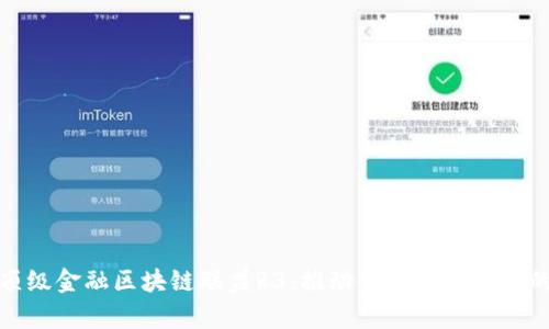 探索全球顶级金融区块链联盟R3：推动金融科技革新的前沿力量