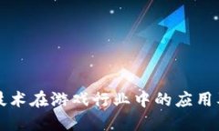 探索区块链技术在游戏行业中的应用及其未来潜