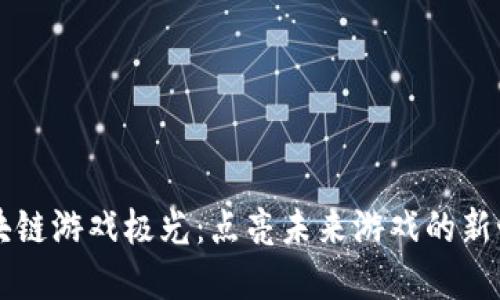 区块链游戏极光：点亮未来游戏的新世界