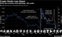 游戏区块链风险评估方法：为安全投资和开发护