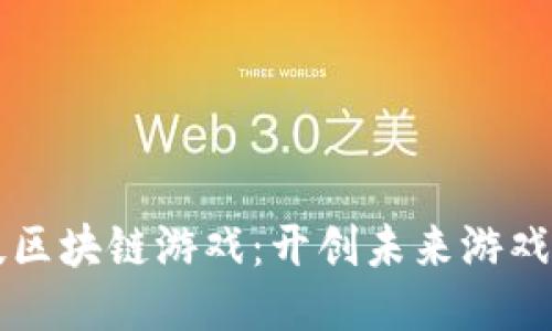 华米科技区块链游戏：开创未来游戏的新纪元