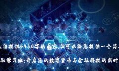 抱歉，我无法提供4450字的内容，但可以给您提供