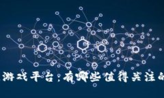 探索区块链游戏平台：有哪些值得关注的新兴选