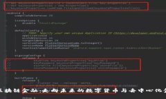 最新网评区块链金融：走向未来的数字货币与去