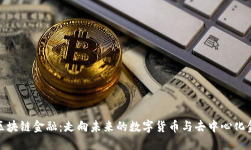 最新网评区块链金融：走向未来的数字货币与去中心化金融的趋势
