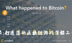创意无限：打造您的区块链游戏传媒工作室名字