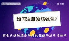 探索区块链在金融科技领域的应用与挑战