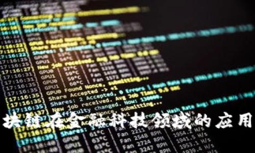 探索区块链在金融科技领域的应用与挑战
