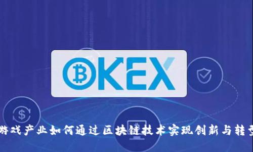 游戏产业如何通过区块链技术实现创新与转型