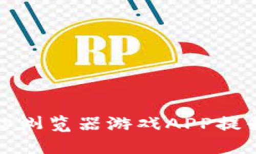 如何通过区块链网站浏览器游戏APP提升用户体验与参与感