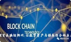 探索区块链游戏：让数字资产与娱乐结合的未来