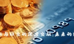区块链金融与社交的深度交融：未来的经济新常
