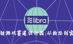 如何制作区块链游戏赛道设计图：从构思到实现