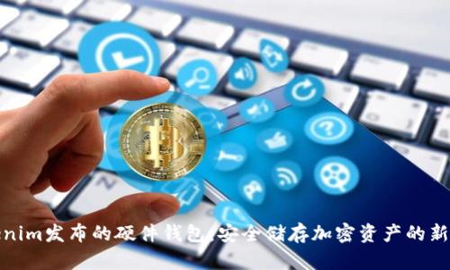 Tokenim发布的硬件钱包：安全储存加密资产的新选择