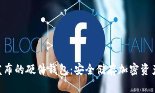 Tokenim发布的硬件钱包：安全储存加密资产的新选择