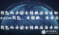 将Tokenim钱包的币安全转换为法币的完整指南br关